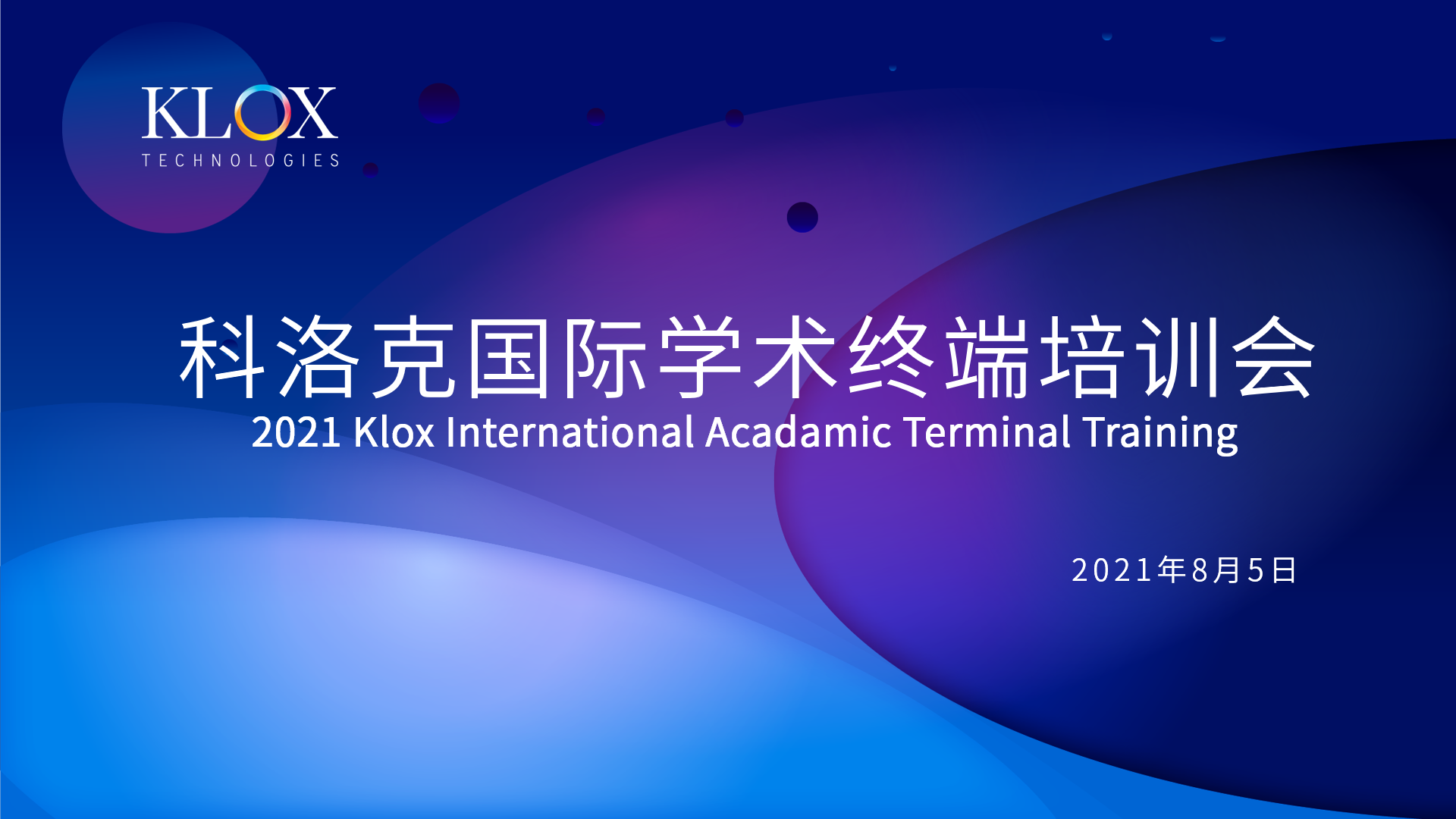 跨洋对话，赋能终端，百位行业领袖学者汇聚科洛克国际学术终端培训会