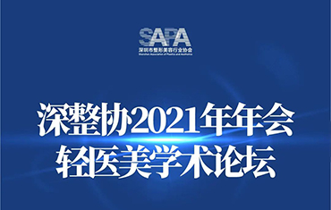 轻医美依靠“重技术”破局——深圳整形协会年会热点热议