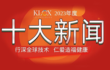 重磅发布！科洛克（KLOX）二〇二三年度新闻TOP10